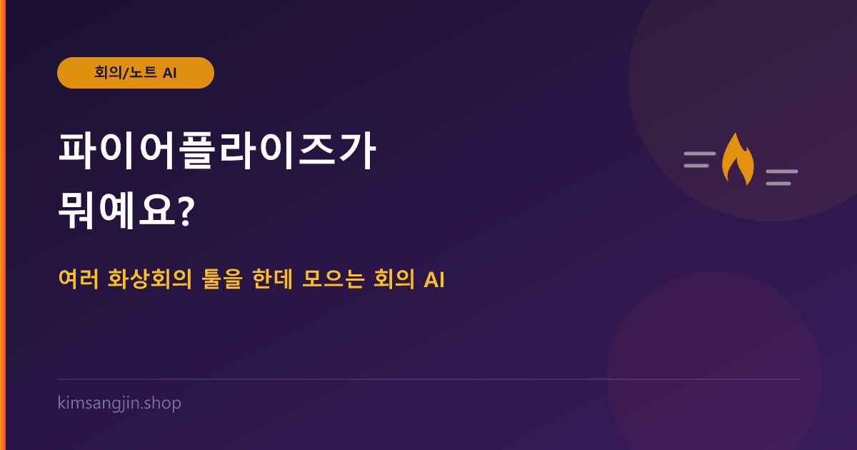 파이어플라이즈(Fireflies.ai)가 뭐예요? 여러 화상회의 툴을 한데 모으는 회의 AI