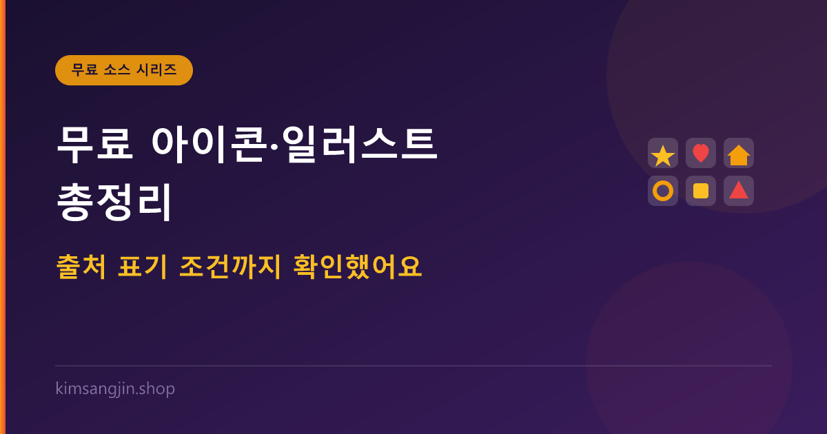 무료 아이콘·일러스트 사이트 총정리 — 출처 표기 조건까지 확인했어요
