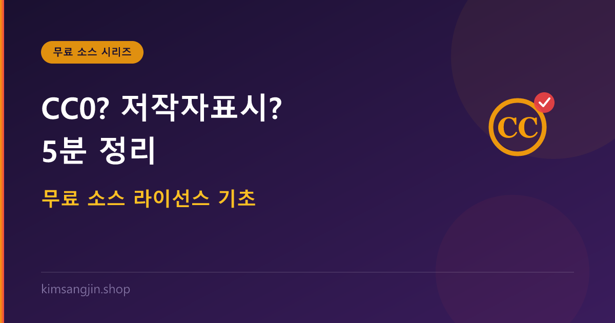 CC0? 저작자표시? 무료 소스 라이선스 5분 정리