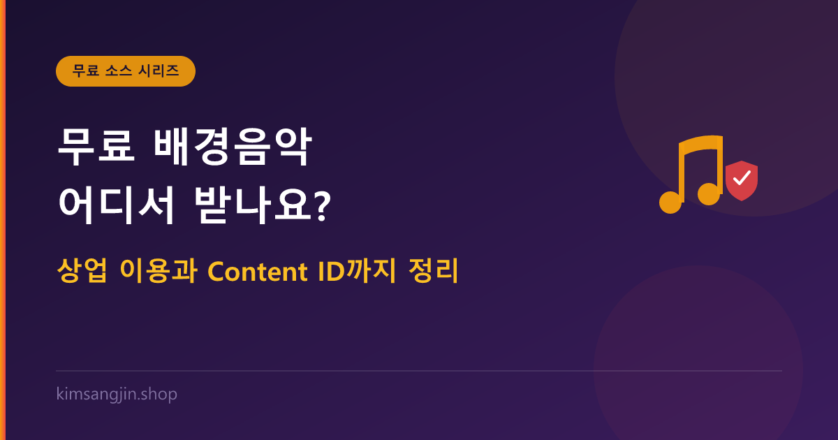 무료 배경음악·효과음 어디서 받나요? — 상업 이용과 Content ID까지 정리