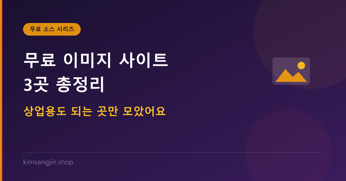 무료 이미지 사이트 3곳 총정리 — 상업용도 되는 곳만 모았어요