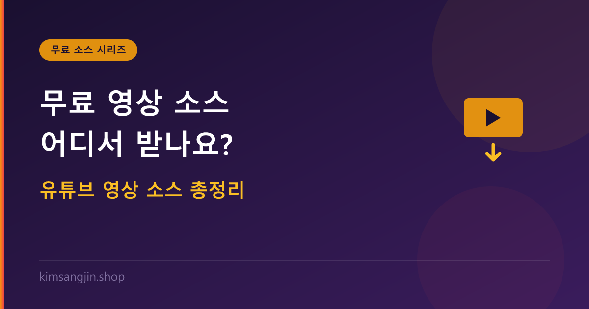 무료 영상 소스 사이트 총정리 — 유튜브 영상 소스 여기서 받으세요