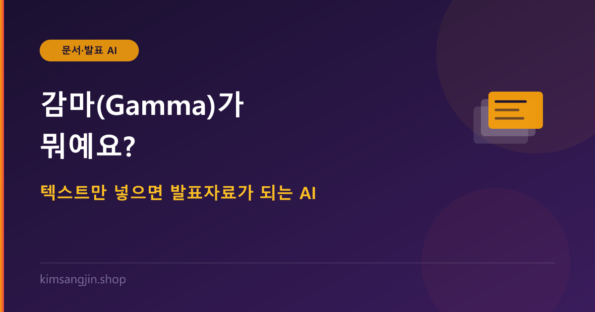 감마(Gamma)가 뭐예요? 텍스트만 넣으면 발표자료가 되는 AI