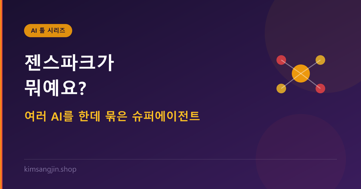 젠스파크(Genspark)가 뭐예요? 여러 AI를 한데 묶은 슈퍼에이전트