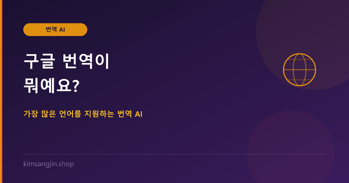 구글 번역이 뭐예요? 가장 많은 언어를 지원하는 번역 AI