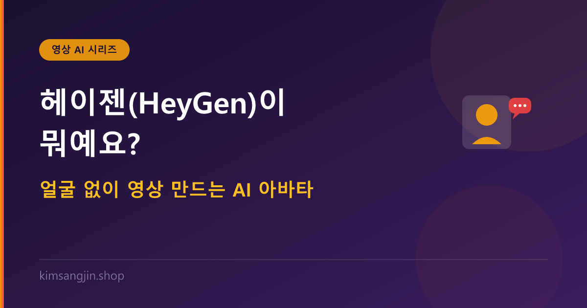 헤이젠(HeyGen)이 뭐예요? 얼굴 없이 영상 만드는 AI 아바타