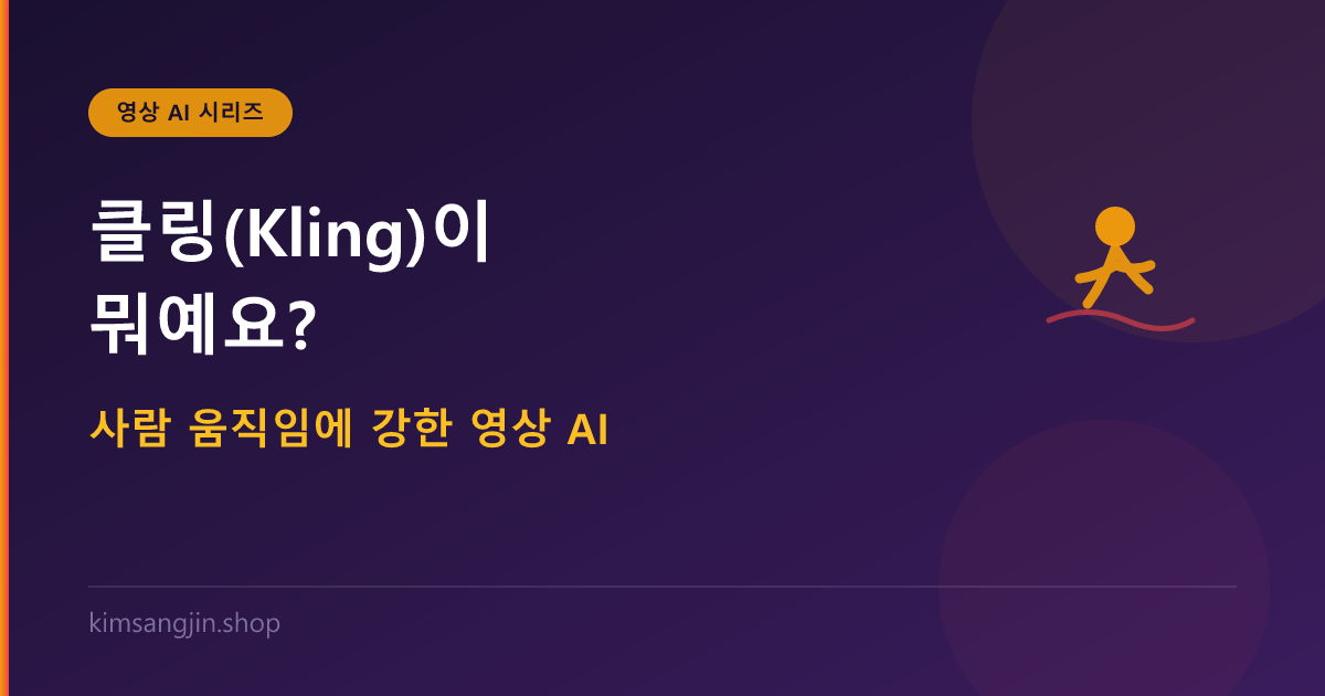 클링(Kling)이 뭐예요? 사람 움직임에 강한 영상 AI