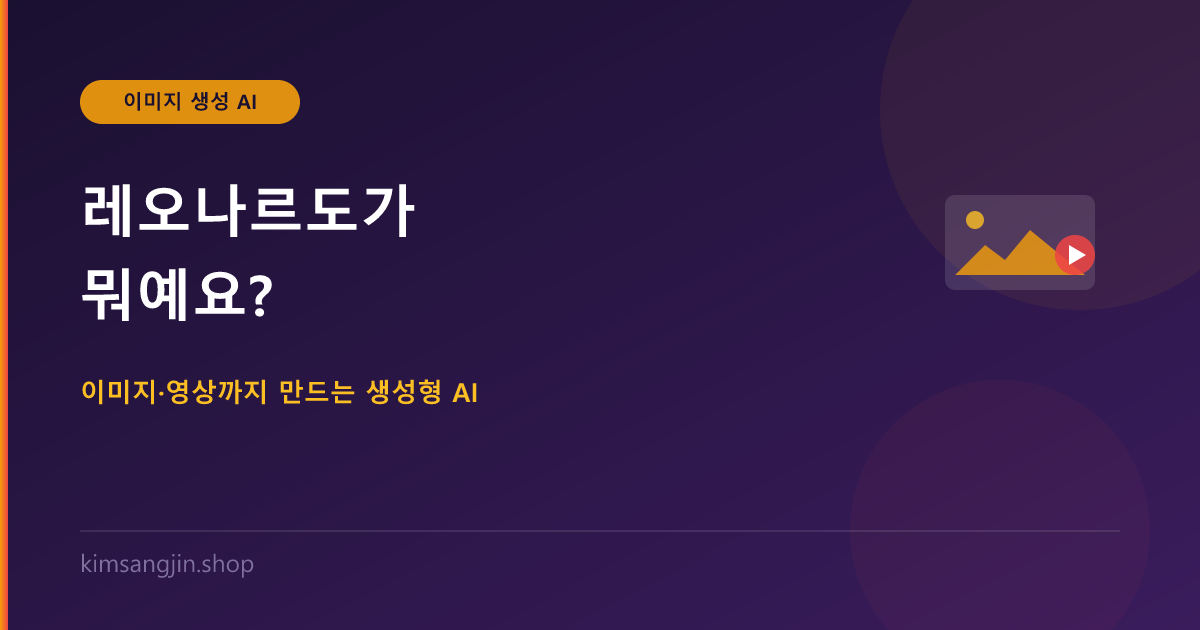 레오나르도(Leonardo.Ai)가 뭐예요? 이미지·영상까지 만드는 생성형 AI