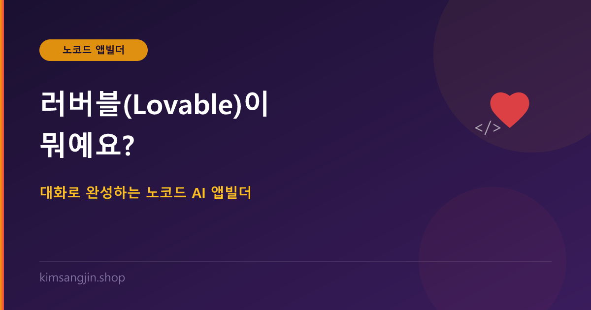 러버블(Lovable)이 뭐예요? 대화로 완성하는 노코드 AI 앱빌더