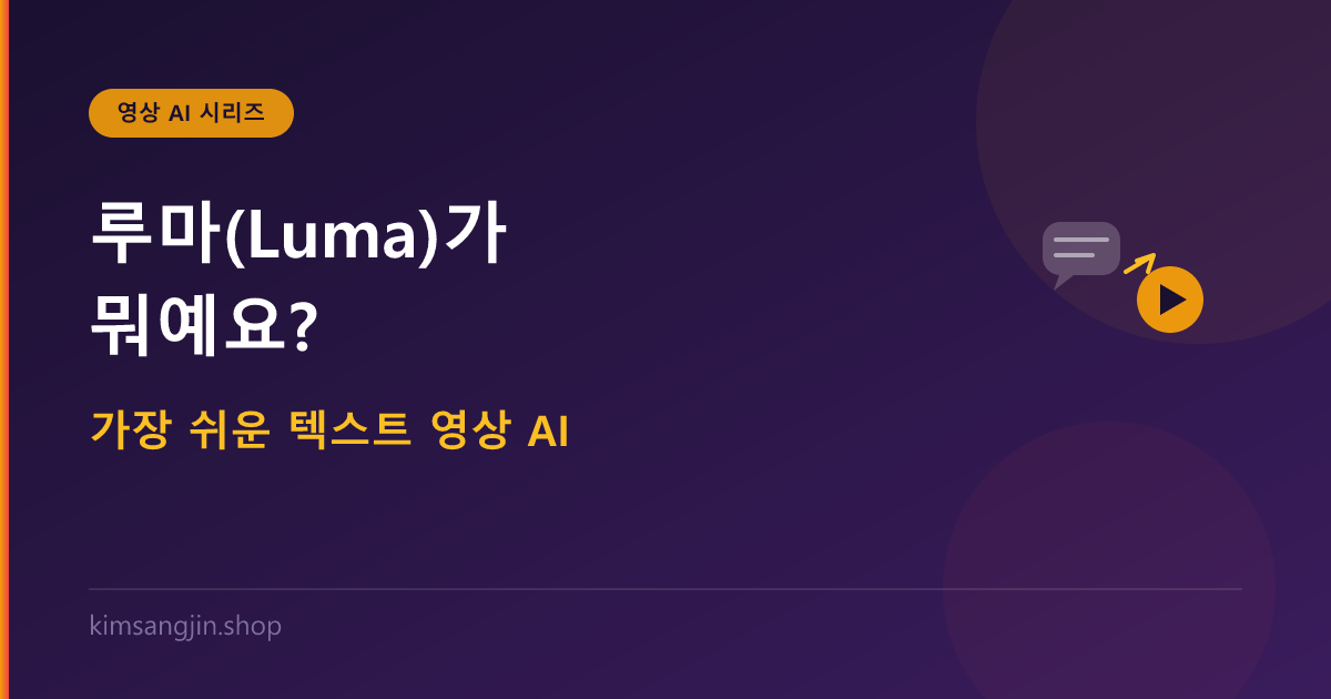 루마(Luma)가 뭐예요? 가장 쉬운 텍스트 영상 AI