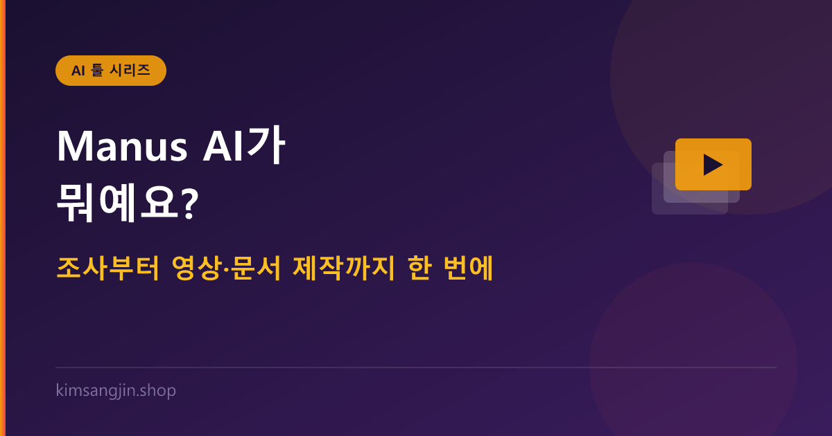 Manus AI가 뭐예요? 조사부터 영상·문서 제작까지 한 번에 맡기는 AI
