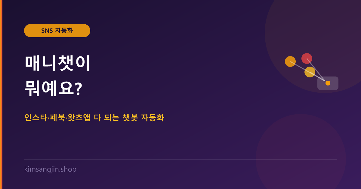 매니챗이 뭐예요? 인스타·페북·왓츠앱 다 되는 챗봇 자동화 툴