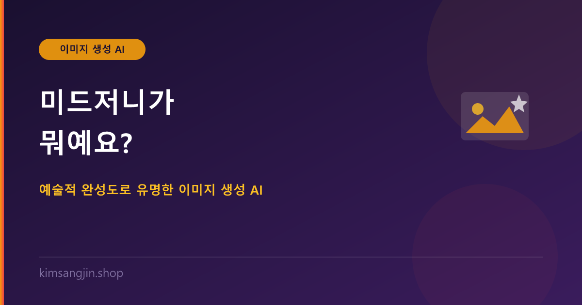 미드저니(Midjourney)가 뭐예요? 예술적 완성도로 유명한 이미지 생성 AI
