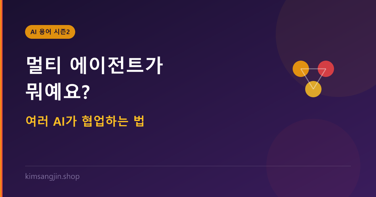 멀티 에이전트가 뭐예요? 여러 AI가 협업하는 법