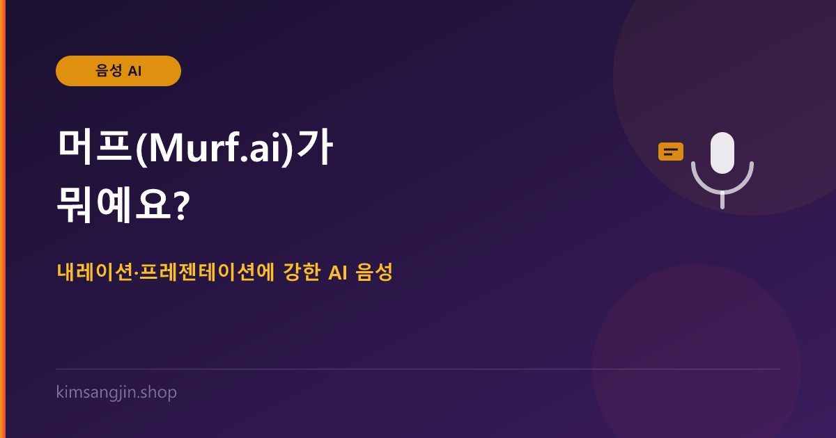 머프(Murf.ai)가 뭐예요? 내레이션·프레젠테이션에 강한 AI 음성