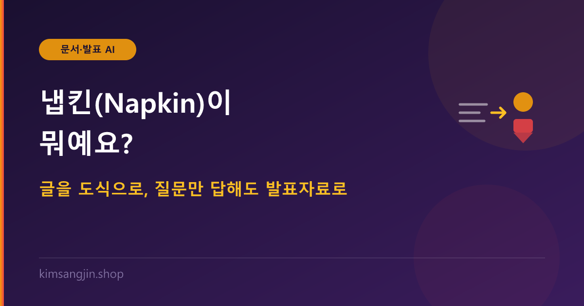 냅킨(Napkin) AI가 뭐예요? 글을 도식으로 바꿔주는 AI