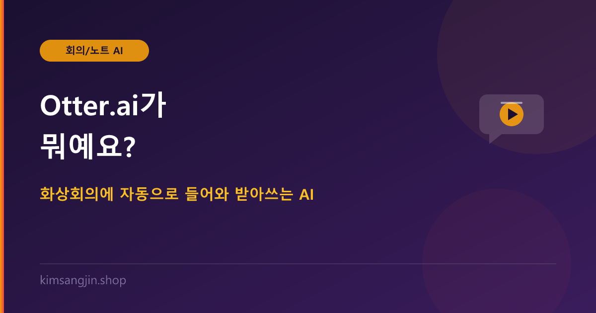 Otter.ai가 뭐예요? 화상회의에 자동으로 들어와 받아쓰는 AI