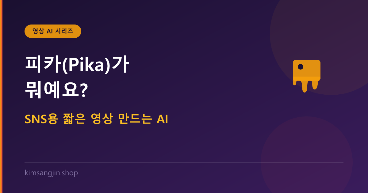 피카(Pika)가 뭐예요? SNS용 짧은 영상 만드는 AI