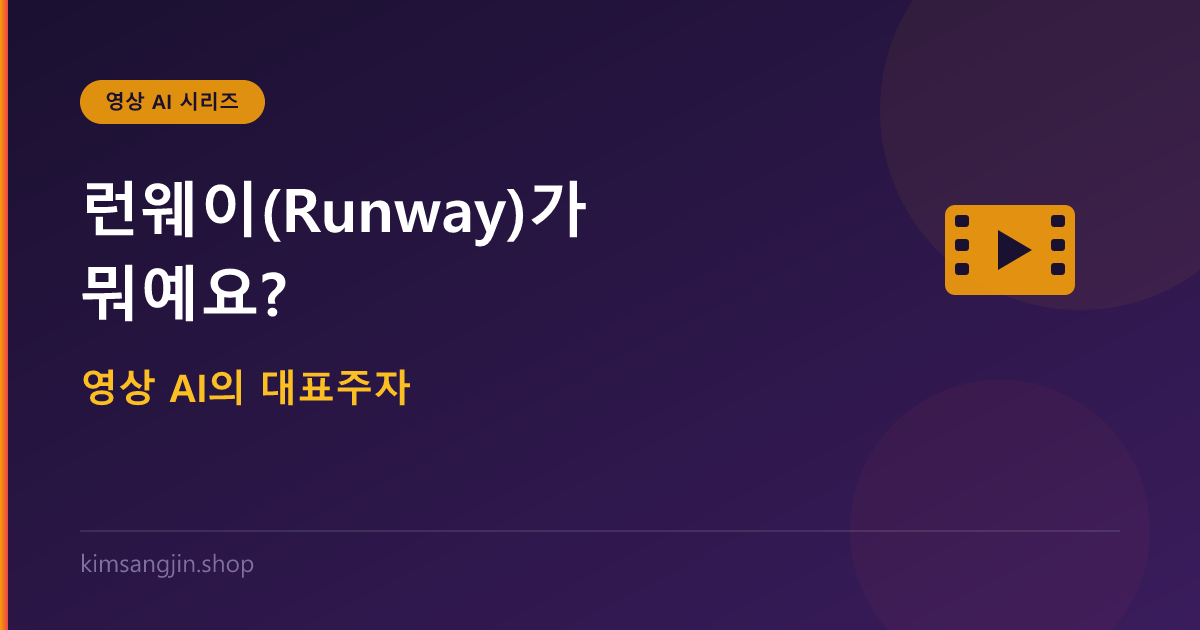 런웨이(Runway)가 뭐예요? 영상 AI의 대표주자