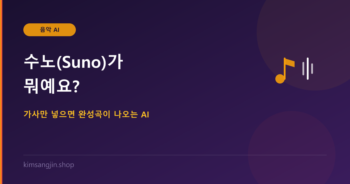 수노(Suno)가 뭐예요? 가사만 넣으면 완성곡이 나오는 AI