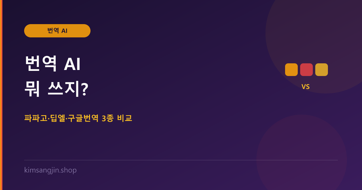 번역 AI 뭐 쓰지? 파파고·딥엘·구글번역 3종 비교