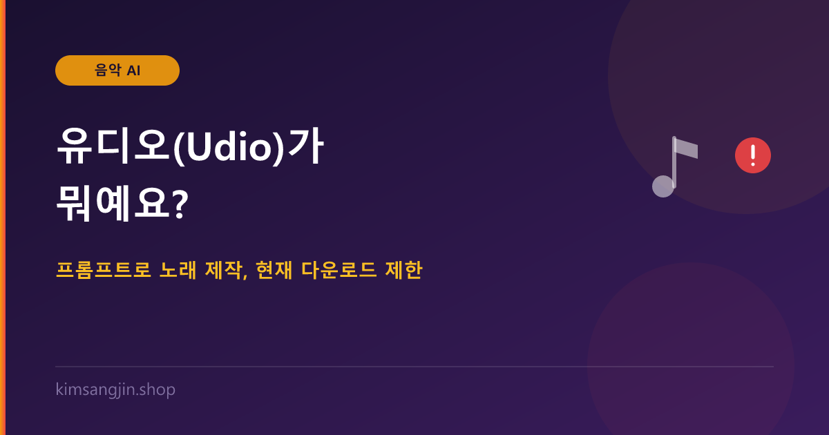 유디오(Udio)가 뭐예요? 프롬프트로 노래를 만드는 AI 작곡 서비스 (현재 다운로드 제한 있음)
