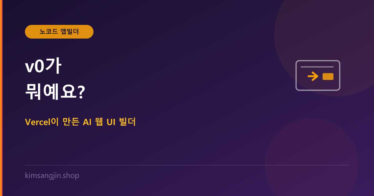 v0가 뭐예요? Vercel이 만든 AI 웹 UI 빌더